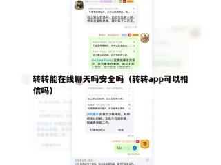 转转能在线聊天吗安全吗（转转app可以相信吗）
