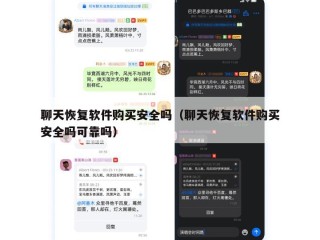 聊天恢复软件购买安全吗（聊天恢复软件购买安全吗可靠吗）
