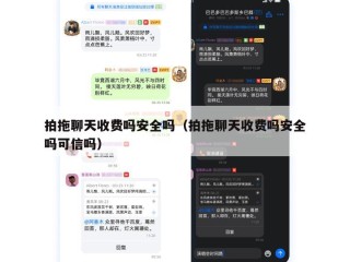 拍拖聊天收费吗安全吗（拍拖聊天收费吗安全吗可信吗）