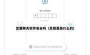 思慕聊天软件安全吗（思慕是做什么的）