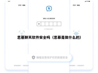 思慕聊天软件安全吗（思慕是做什么的）