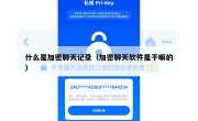 什么是加密聊天记录（加密聊天软件是干嘛的）