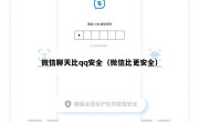 微信聊天比qq安全（微信比更安全）