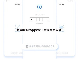 微信聊天比qq安全（微信比更安全）
