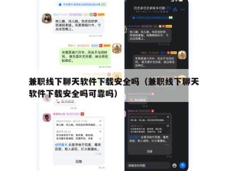 兼职线下聊天软件下载安全吗（兼职线下聊天软件下载安全吗可靠吗）