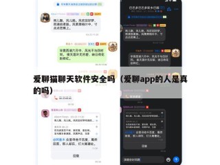 爱聊猫聊天软件安全吗（爱聊app的人是真的吗）