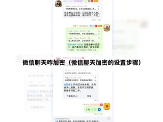 微信聊天咋加密（微信聊天加密的设置步骤）