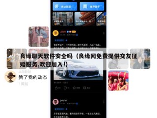 良缘聊天软件安全吗（良缘网免费提供交友征婚服务,欢迎加入!）