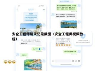 安全工程师聊天记录截图（安全工程师视频教程）