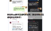 微信和qq聊天互通吗安全吗（微信和聊天互通吗安全吗知乎）