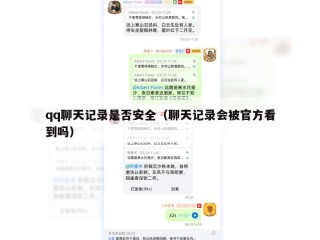 qq聊天记录是否安全（聊天记录会被官方看到吗）