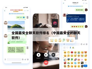 全国最安全聊天软件排名（中国最安全的聊天软件）