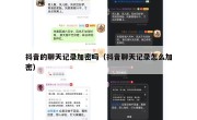 抖音的聊天记录加密吗（抖音聊天记录怎么加密）