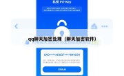 qq聊天加密处理（聊天加密软件）