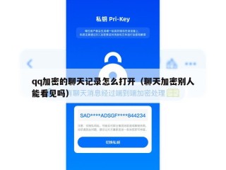 qq加密的聊天记录怎么打开（聊天加密别人能看见吗）
