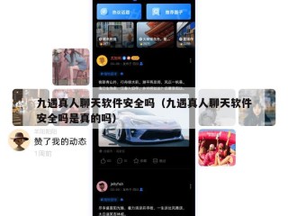 九遇真人聊天软件安全吗（九遇真人聊天软件安全吗是真的吗）