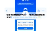 让她有安全感的聊天软件（让女生有安全感的情话）