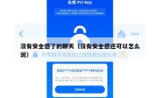 没有安全感了的聊天（没有安全感还可以怎么说）