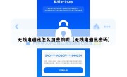 无线电通讯怎么加密的呢（无线电通讯密码）