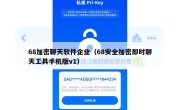 68加密聊天软件企业（68安全加密即时聊天工具手机版v1）