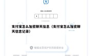 支付宝怎么加密聊天信息（支付宝怎么加密聊天信息记录）