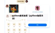 python通讯加密（python加密方法）