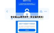 安全猫app聊天软件（安全猫的英文）