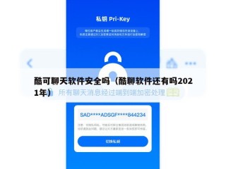 酷可聊天软件安全吗（酷聊软件还有吗2021年）