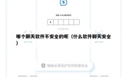 哪个聊天软件不安全的呢（什么软件聊天安全）