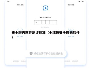 安全聊天软件测评标准（全球最安全聊天软件）