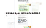 聊天狗助手安全吗（聊天狗助手安全吗可靠吗）