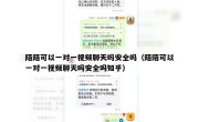 陌陌可以一对一视频聊天吗安全吗（陌陌可以一对一视频聊天吗安全吗知乎）