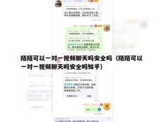 陌陌可以一对一视频聊天吗安全吗（陌陌可以一对一视频聊天吗安全吗知乎）