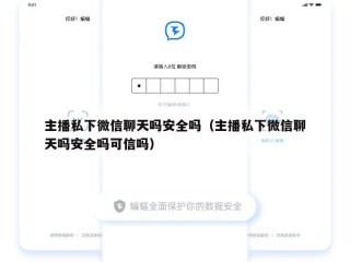 主播私下微信聊天吗安全吗（主播私下微信聊天吗安全吗可信吗）