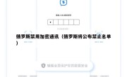 俄罗斯禁用加密通讯（俄罗斯将公布禁止名单）