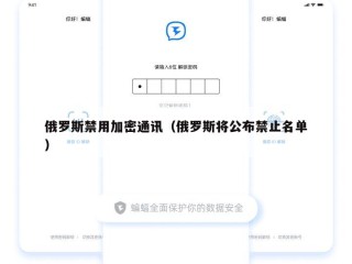 俄罗斯禁用加密通讯（俄罗斯将公布禁止名单）