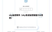 sky加密聊天（sky电话加密版是什么意思）