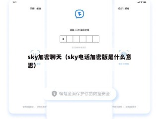 sky加密聊天（sky电话加密版是什么意思）