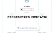 阿狸在线聊天软件安全吗（阿狸是什么平台）
