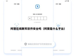 阿狸在线聊天软件安全吗（阿狸是什么平台）