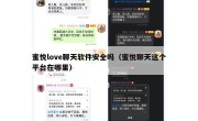 蜜悦love聊天软件安全吗（蜜悦聊天这个平台在哪里）