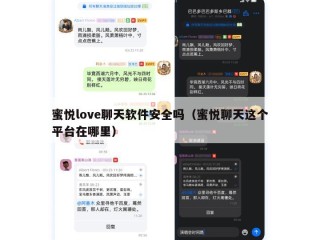 蜜悦love聊天软件安全吗（蜜悦聊天这个平台在哪里）