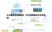 什么聊天方式最安全（什么样的聊天方式比较好）