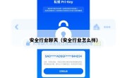 安全行业聊天（安全行业怎么样）