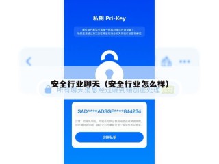 安全行业聊天（安全行业怎么样）