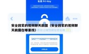 安全回家的视频聊天截图（安全回家的视频聊天截图在哪里找）