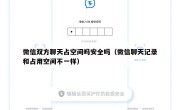 微信双方聊天占空间吗安全吗（微信聊天记录和占用空间不一样）