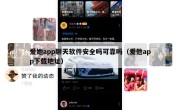 爱她app聊天软件安全吗可靠吗（爱他app下载地址）