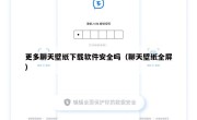 更多聊天壁纸下载软件安全吗（聊天壁纸全屏）