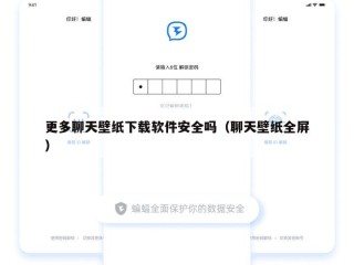更多聊天壁纸下载软件安全吗（聊天壁纸全屏）